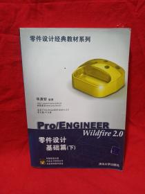 零件设计经典教材系列：Pro/ENGINEER Wildfire2.0零件设计基础篇（下）