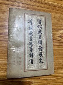 清代藏书楼发展史 续补藏书纪事诗传