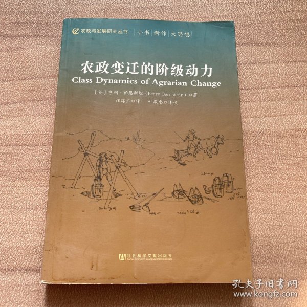 农政变迁的阶级动力