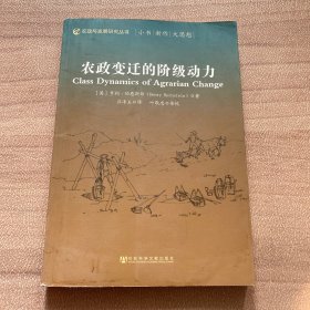 农政变迁的阶级动力