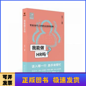 我能做HR吗（资深HR梁冰 张韫仪 佟磊 盛莹 肖焱 赵宏炯手把手教你报志愿、找工作、换赛道。HR入行必备）