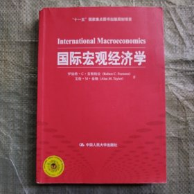 国际宏观经济学