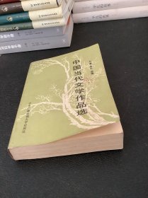 中国当代文学作品选