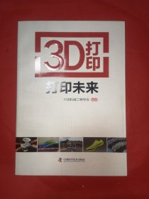 3D打印：打印未来