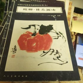中国大写意花鸟画技法丛书（九）螳螂·倭瓜画法