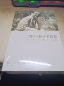 以赛亚·伯林书信集：卷1 飞扬年华：1928-1946