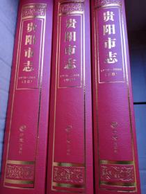 贵阳市志（全三册）