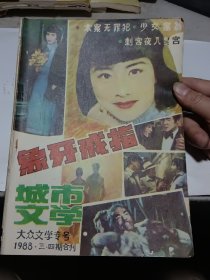 城市文学 大众文学专号1988.3.4期合刊