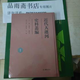 近代大运河史料丛编（近代大运河稀见文献丛刊 ）第一册.