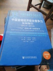 中国省域竞争力蓝皮书：中国省域经济综合竞争力发展报告（2018～2019）