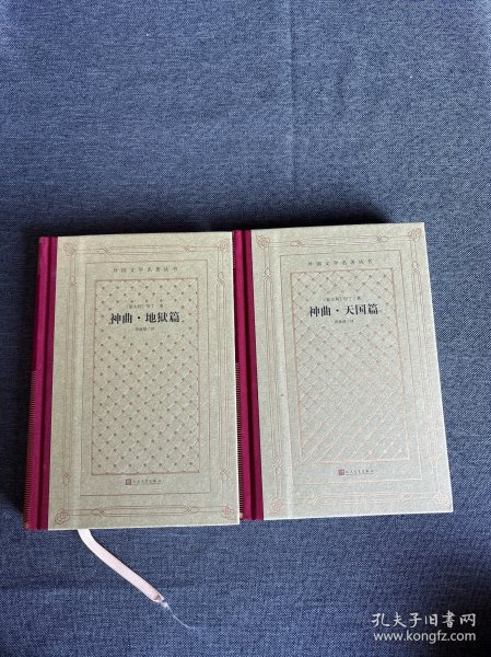 神曲 地狱篇 天国篇 2本