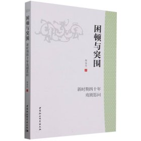 困顿与突围(新时期四十年戏剧思问) 9787522732039