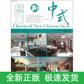 魅力新中式