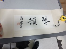 翁瘦苍书法“琴韵”47 x 19 cm，此件为苏州怡园琴会早期雅集时展览作品，已裱镜片，最近从苏州某琴人家中散出。翁瘦苍（ 1916 年— 2002 年）名之澜，字瘦苍，常熟人，师从邑中画家陈小舟学习山水，书法初宗二王，现代虞山派古琴名家、书法家、画家。晚年自号晚山老人，专攻行草擅长擅长古琴演奏，任虞山琴社社长。