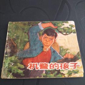 连环画《机警的孩子》1973年一版一印