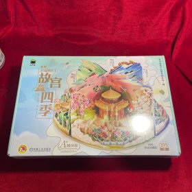 Q书架 爱拼3D益智手工 故宫四季 爱拼益智产品教育研发组