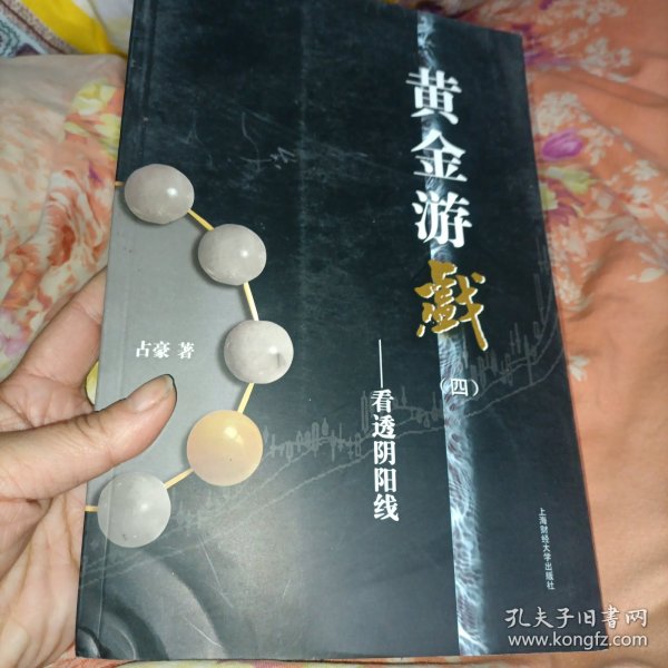 黄金游戏4：看透阴阳线