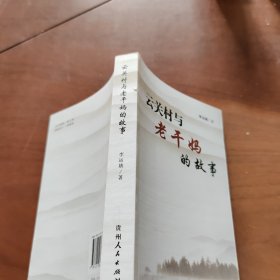云關(guān)村與老干媽的故事