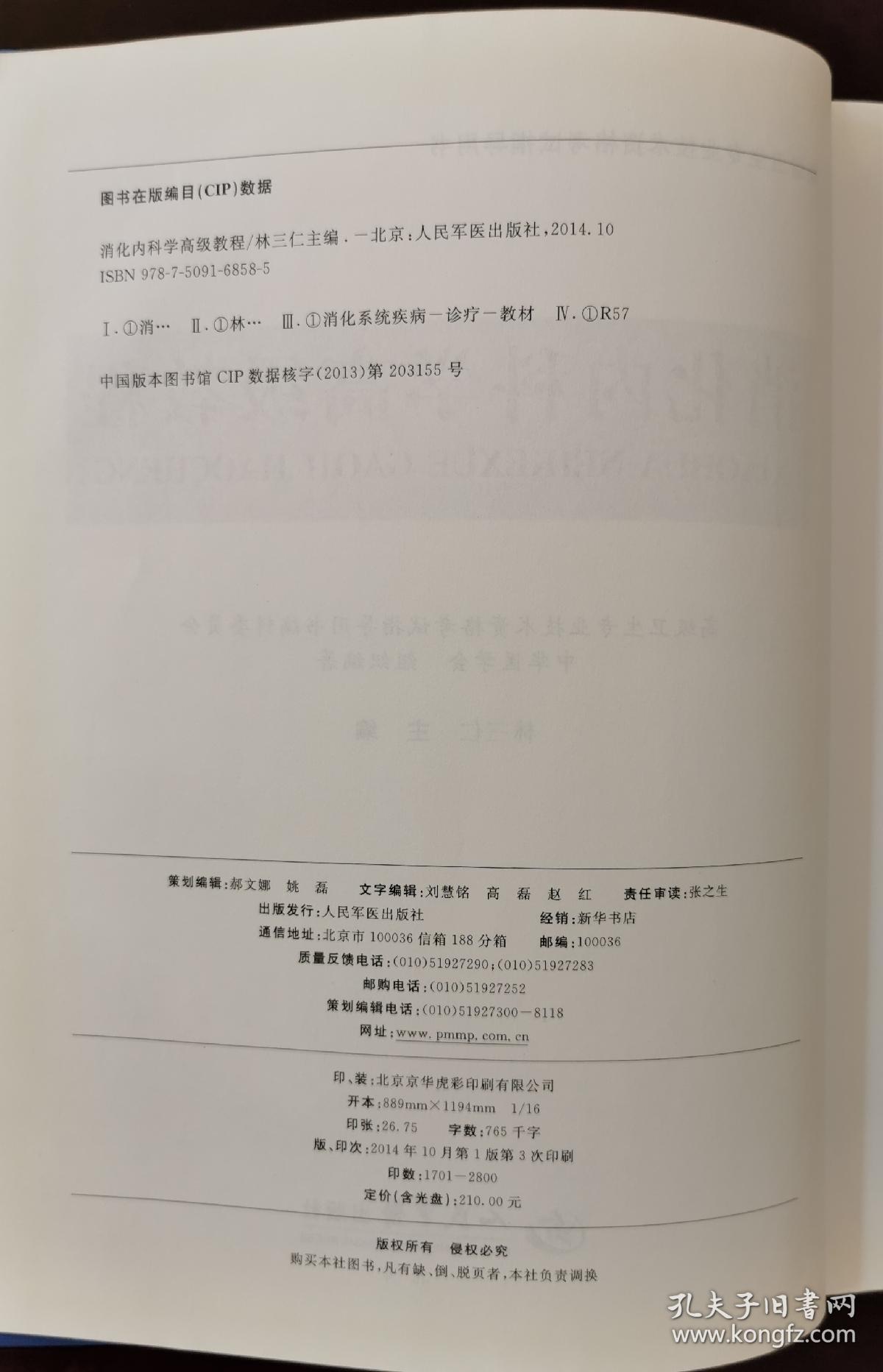 高级卫生专业技术资格考试指导用书：消化内科学高级教程（精装珍藏本）（正版书，有光盘，请买者仔细看图片）