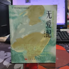 无爱纪（一版一印）