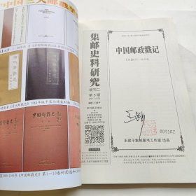 中国邮政戳记 集邮史料研究 第5期 增刊二 作者亲签