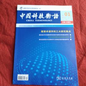 中国科技术语2021年第1期