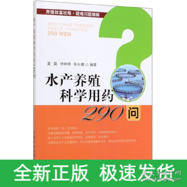 水产养殖科学用药290问/养殖致富攻略·疑难问题精解