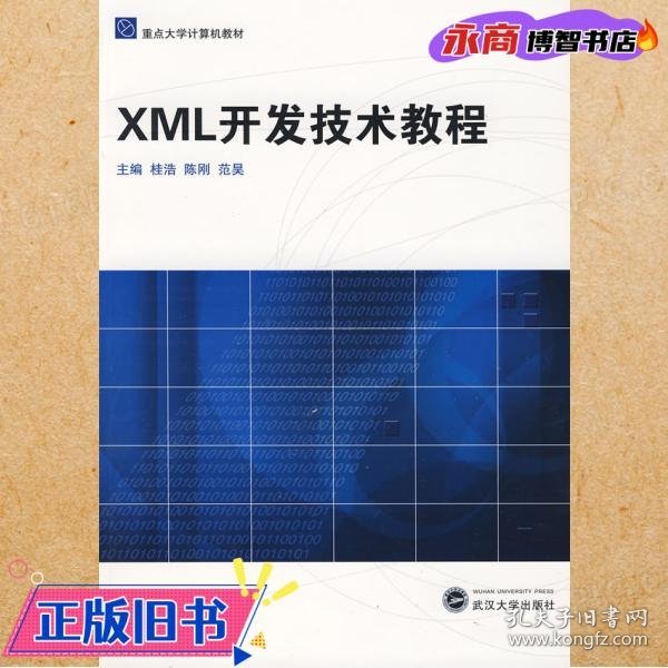 XML开发技术教程