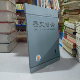 历史档案（2021年第4期.季刊.一年4期）