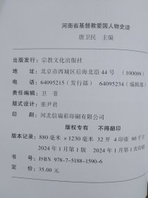河南省基督教爱国人物史迹