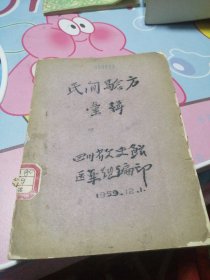 民间验方汇辑（历经十年采集俩千多个验方中选出473个、包含中医各科）1959年油印版