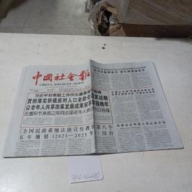 中国社会报（2021.10.14）