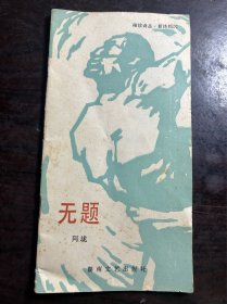 无题（袖珍诗丛.新诗钩沉）