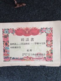 1962年老聘请书一份。