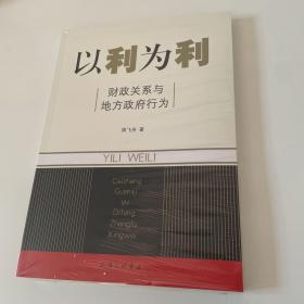 以利为利：财政关系与地方政府行为