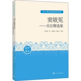 窦娥冤：关汉卿选集（中小学生阅读指导目录）