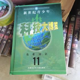 新世纪青少年科技大博览.11.农业知识