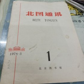 试刊号——北图通讯1978.3(顾廷龙签藏书)