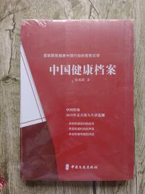 中国健康档案——带塑封