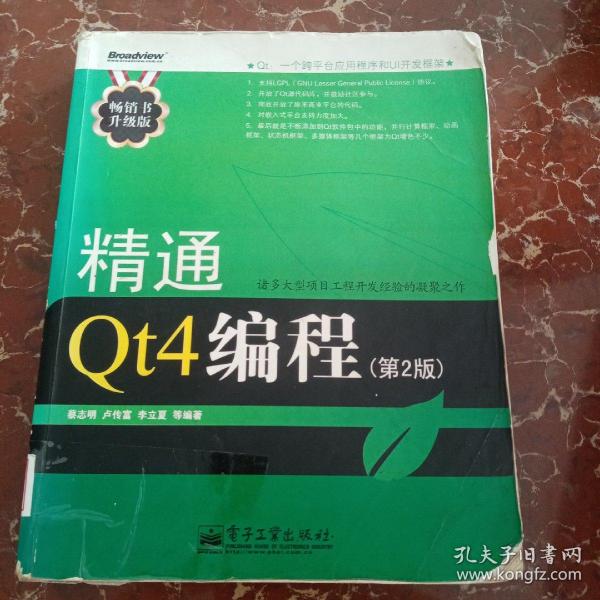 精通Qt4编程