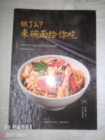 饿了么？来碗面给你吃