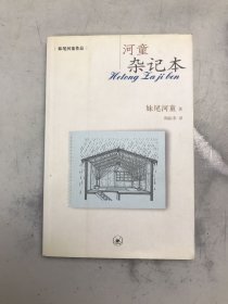 河童杂记本