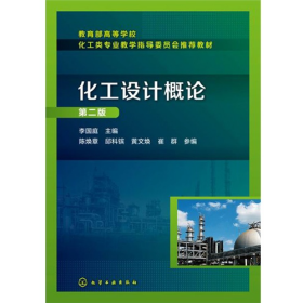 化工设计概论-第二版9787122213594化学工业出版社