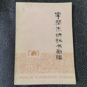 李润杰快板书新编（品相佳）