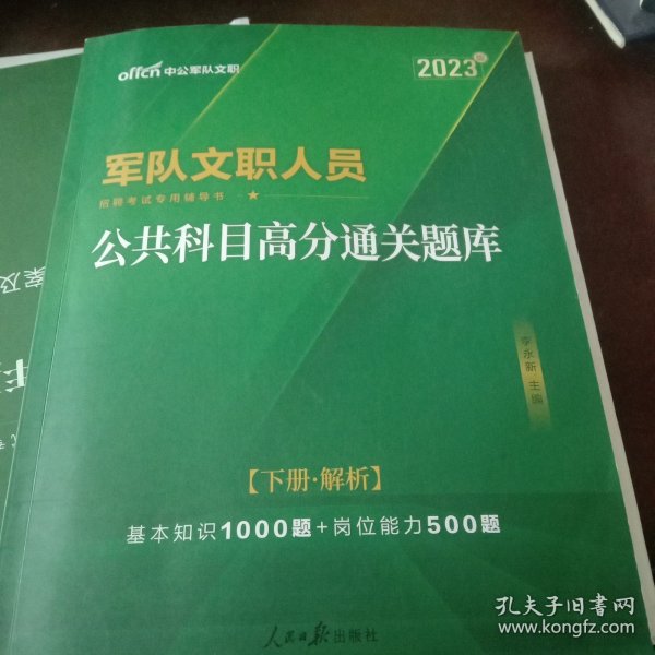 中公版·2017军队文职人员招聘考试专用辅导书：公共科目高分通关题库