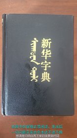 新华字典 蒙文