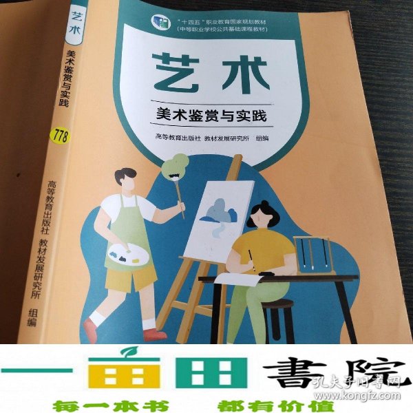 艺术(美术鉴赏与实践中等职业学校公共基础课程教材十四五职业教育国家规划教材)