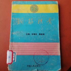 钢筋铁骨一一记金融卫士张国宇  右上角微受潮