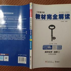 2018版 王后雄学案 教材完全解读  高中化学  选修4  化学反应原理