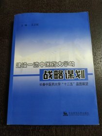 建设一流中医药大学的战略谋划 : 长春中医药大学 “十二五”蓝图展望